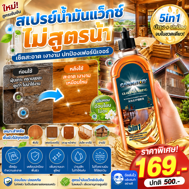 ยอดขายอันดับ 1 ขี้ผึ้งทาไม้ น้ำมันดูแลไม้ น้ำยาเคลือบแข็งพื้นไม้ น้ำมันทำความสะอาดและขัดเงาเฟอร์นิเจอร์ไม้ ขี้ผึ้งทาไม้