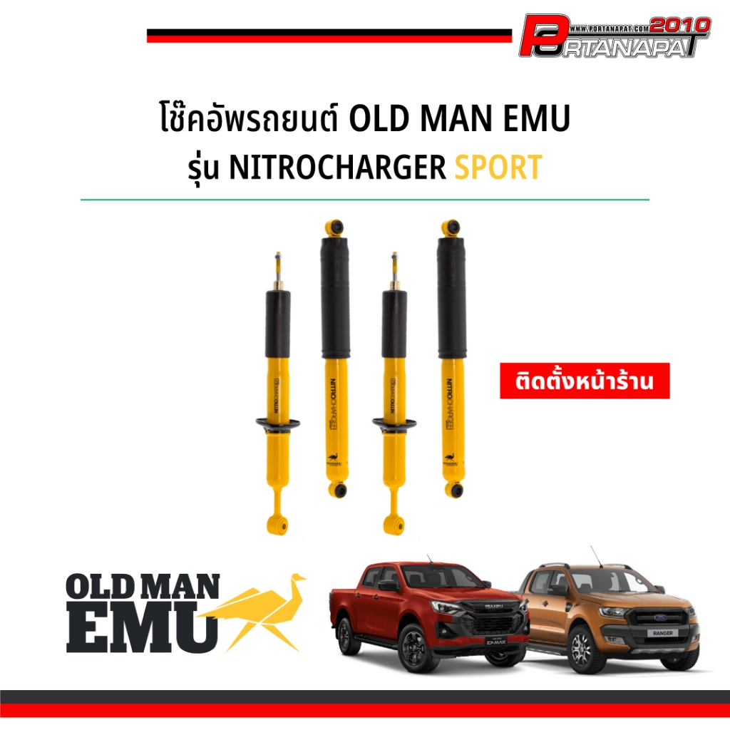 [ติดตั้งหน้าร้าน] โช๊ค Old Man Emu รุ่น NITROCHARGER SPORT