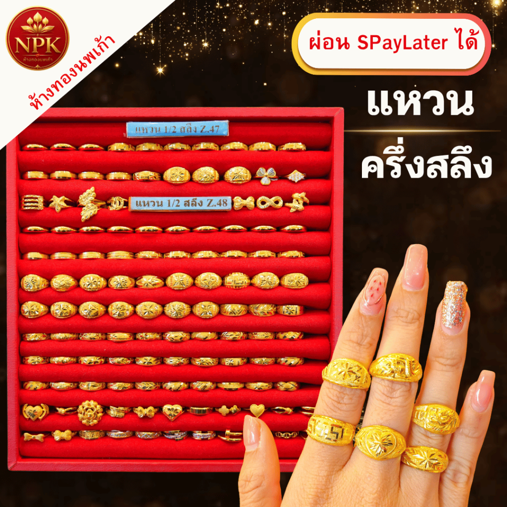 แหวนเพชรสวิส ครึ่งสลึง น้ำหนักทองเต็ม ทองคำแท้ 96.5%  ผ่อน Spaylater Limit Xtra  เลือกลายได้ NPK พร้อมใบรับประกัน
