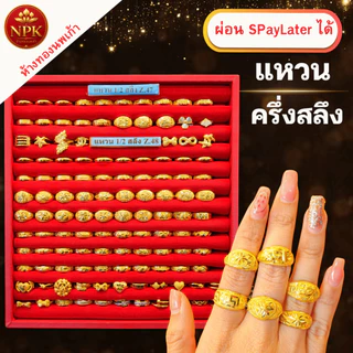 แหวนทองครึ่งสลึง ทองคำแท้ 96.5% ผ่อน Spaylater Limit Xtra เลือกลายได้ NPK พร้อมใบรับประกัน