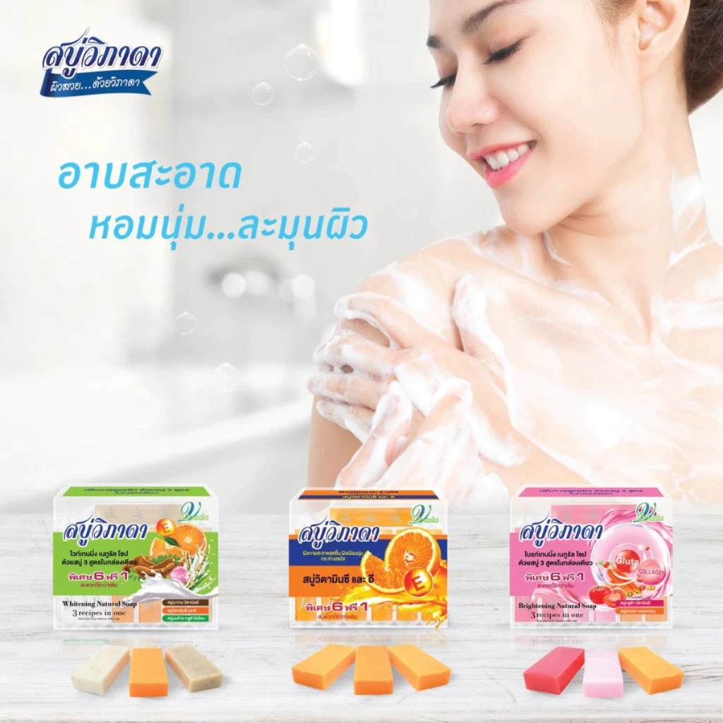 สบู่วิภาดา สูตรใหม่พิเศษ 6ก้อน ฟรี 1 ก้อน เพื่อผิวสวยสุขภาพดี