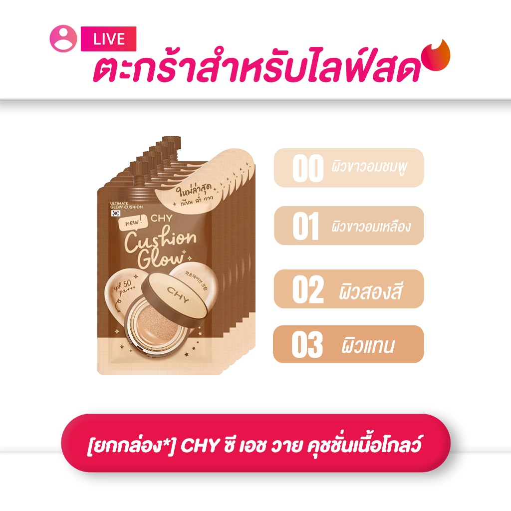 (เฉพาะ live) [ยกกล่อง*5] CHY ซี เอช วาย คุชชั่นเนื้อโกลว์ เขนาด 7 กรัม (มีให้เลือก 4 เฉดสี)