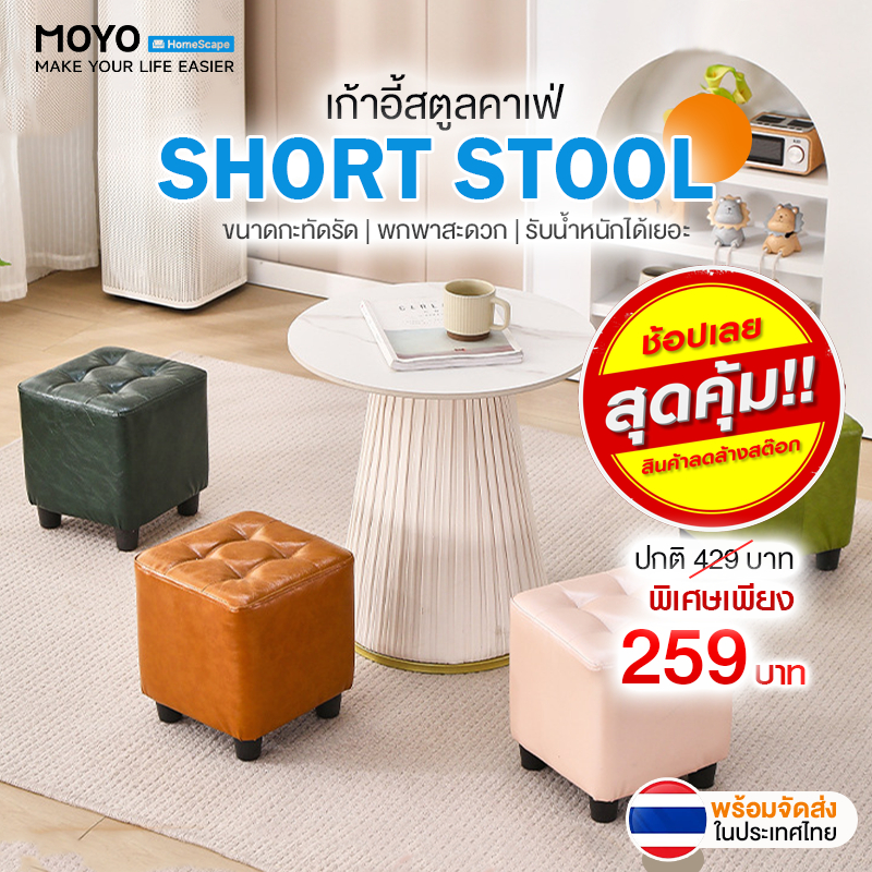 MOYO สตูลเตี้ย สตูลเก้าอี้ เก้าอี้สตูลเตี้ย เก้าอี้คาเฟ่ ที่พักเท้า เก้าอี้มินิมอล แข็งแรง ทนทาน รับน้ำหนักได้120kg