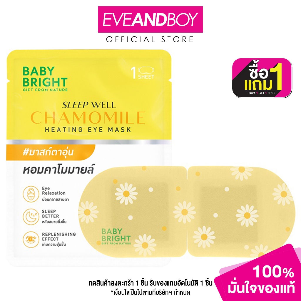 BABY BRIGHT - Sleep Well Chamomile Heating Eye Mask (10 g.) เบบี้ไบร์ท สลีปเวลล์ คาโมมายล์ ฮีตติ้ง อาย มาสก์