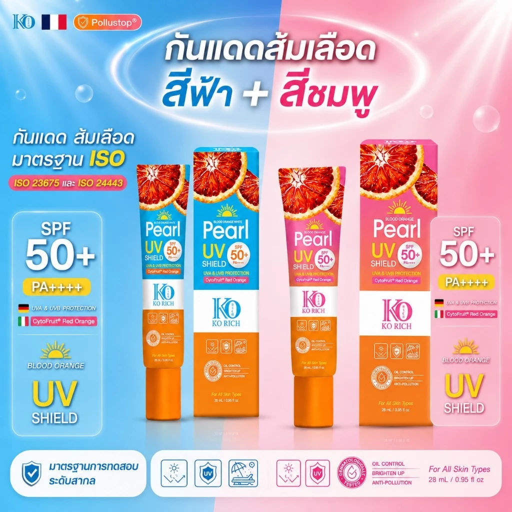 [พร้อมส่ง] กันแดดส้มเลือด เคโอริช (คละสี) ฟ้า ชมพู (มาตรฐานยุโรป ISO 23675 และ ISO 24443 SPF50+ PA4+)