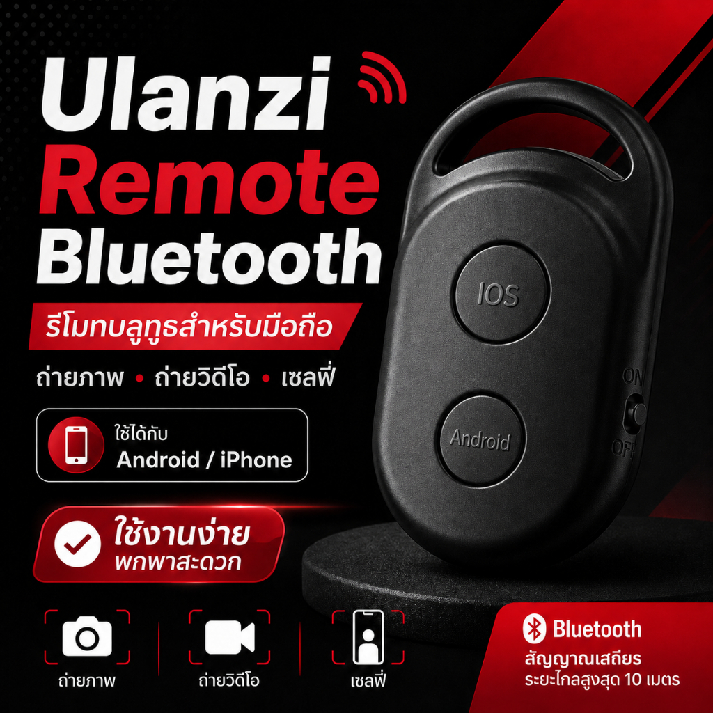 Ulanzi Remote Bluetooth for Smartphone รีโมทบลูทูธ ถ่ายภาพ วิดีโอ เซลฟี่ สำหรับมือถือ Android/ iPone