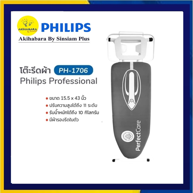 ( เฉพาะโต๊ะรองรีด สำหรับแถม)​ PHILIPS โต๊ะรองรีด รุ่น PH-1706 แข็งแรง100%