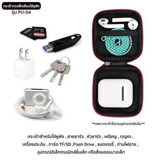 กระเป๋าทรงสี่เหลี่ยมสำหรับใส่หูฟัง รุ่น PU-04 ลายเคฟล่าสีดำ Mini earphone bag แบบซิปรูด ช่วยกันกระแทก ใส่เหรียญ