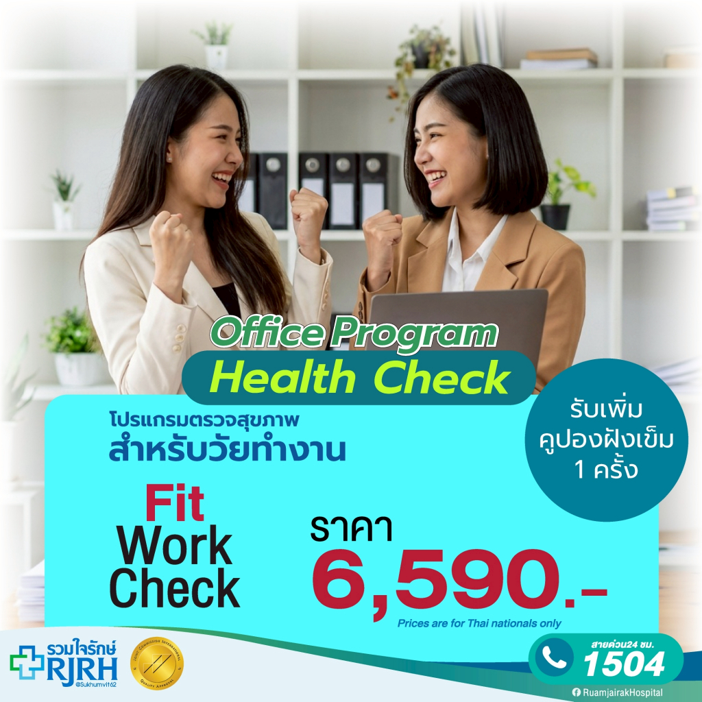[E-Voucher]โปรแกรมตรวจสุขภาพ Fit Work Check