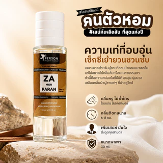น้ำหอม Za Mor Prarin : พ่อครู 30 ml. คนตัวหอม Person Fragrant สินค้าแท้ 100% ตรงจากบริษัท ID: 1191