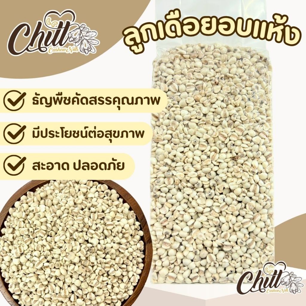ลูกเดือย อบแห้งดิบ เกรด AA เม็ดสวย คัดสรรคุณภาพอย่างดี เหมาะสำหรับทำขนมและเครื่องดื่มสุขภาพ ประโยชน์เย่อะ
