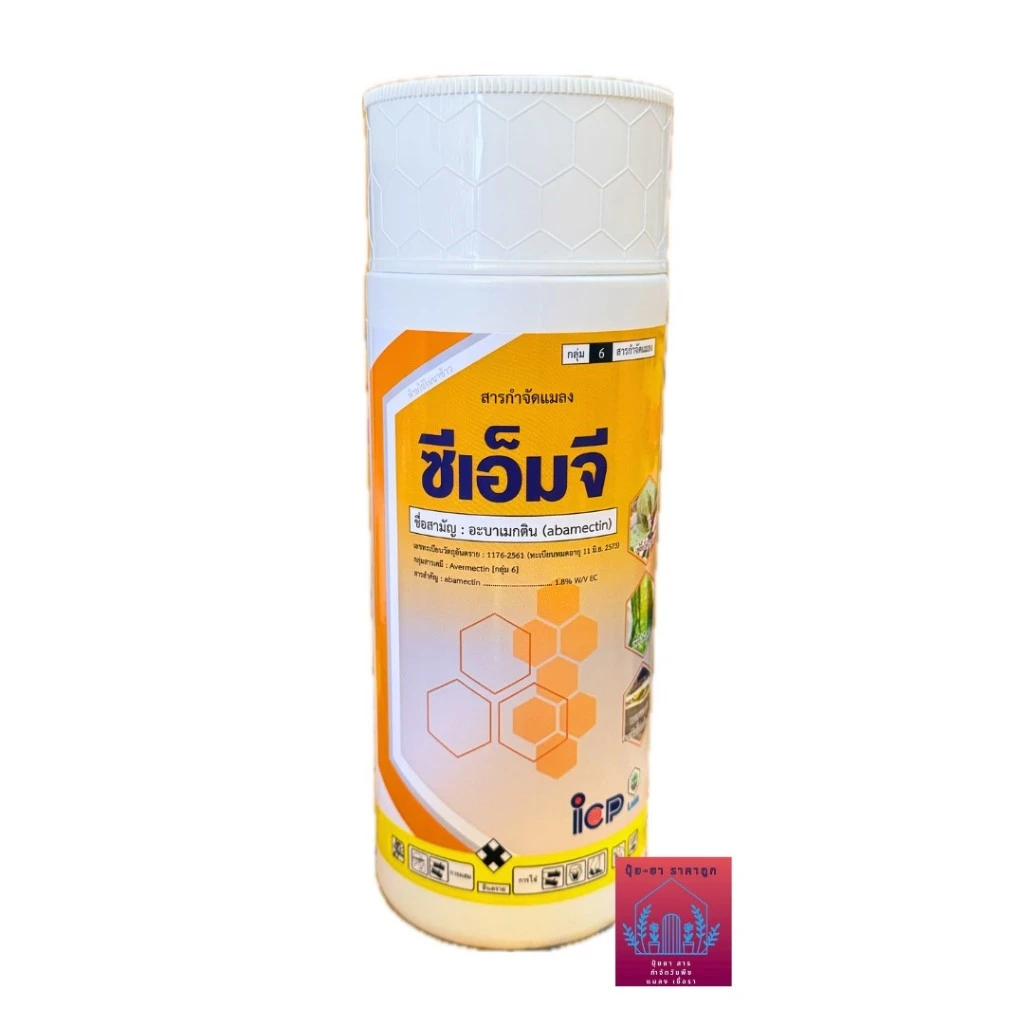 ซีเอ็มจี CMG อะบา((ขนาด1ลิตร)) อะบาเม็กติน สูตรเย็น ผ่าดอกได้ เนื้อบริสุทธิ์ ไม่เป็นพิษต่อ พืชปลูก