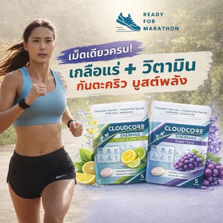 CLOUDCORE ENERMAX ป้องกันตะคริว เม็ดเคี้ยว [ซื้อ 4 จ่าย 3] แร่ธาตุผสมวิตามิน จากกรดอมิโนทอรีน วิตามินบีรวม
