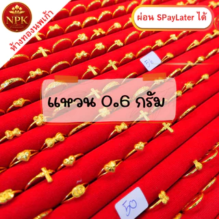 แหวนทอง 0.6 กรัม ทองคำแท้ 96.5% ผ่อน Spaylater Limit Xtra เลือกลายได้ NPK พร้อมใบรับประกัน