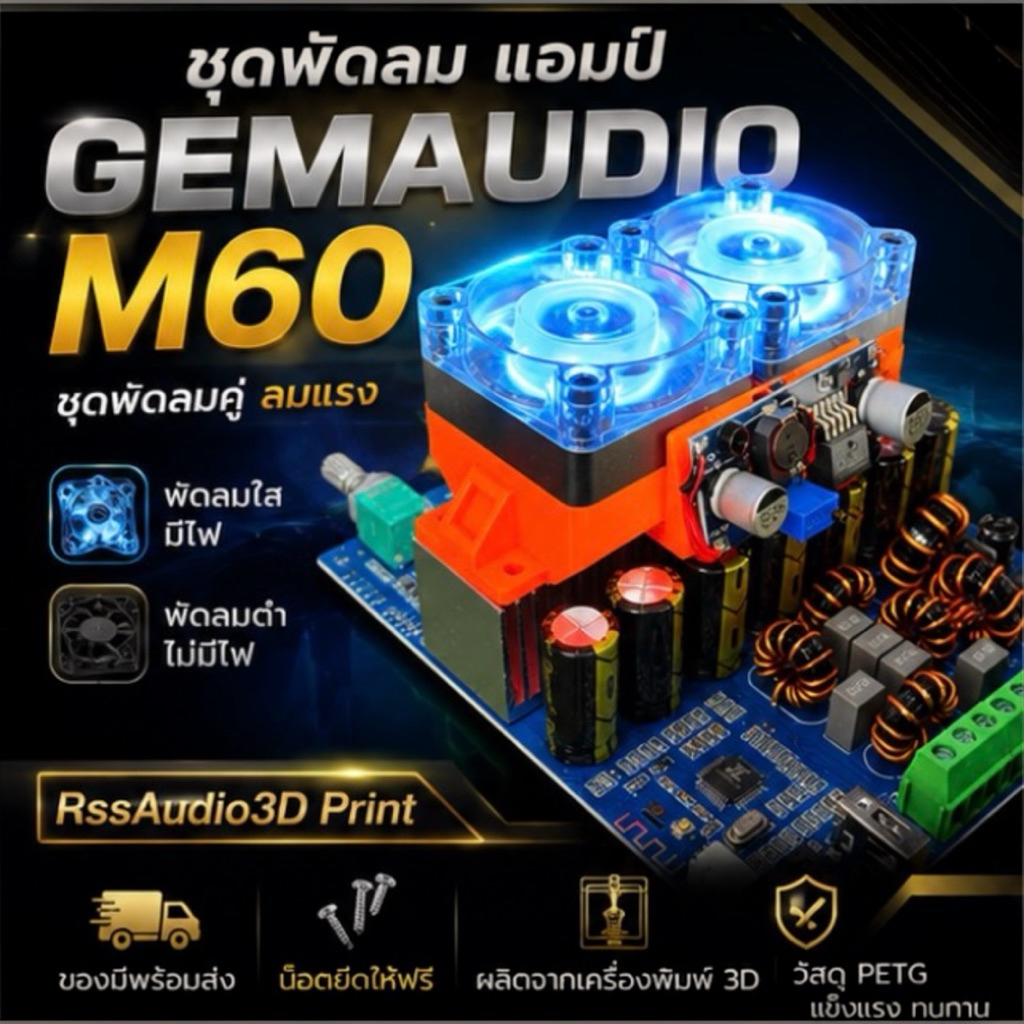 ชุดฐานพัดลม สำหรับ Gemaudio M60 ชิ้นงาน3Dมีหลายสี เท่ๆ DIY(ไม่รวมแอมป์)