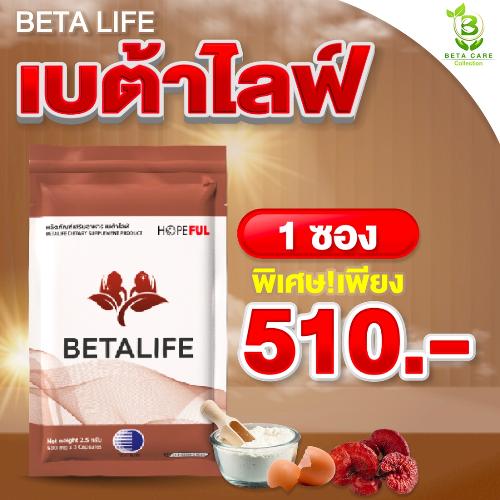 เบต้าไลฟ์ Beta Life (1 ซอง 5 เม็ด) | 1 กล่องบรรจุ 10 เม็ด Beta Care Collection