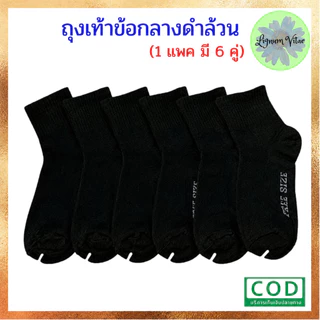 ถุงเท้าชาย ข้อกลาง ดำล้วน งานไทย 1 เเพ็ค (มี 6 คู่) *พร้อมส่ง* มีบริการเก็บเงินปลายทาง