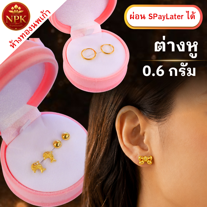 ต่างหูทอง 0.6 กรัม ทองคำแท้ 96.5% ผ่อน Spaylater Limit Xtra เลือกลายได้ NPK พร้อมใบรับประกัน