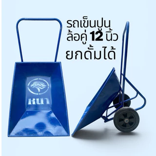 รถเข็นปูนดั้มล้อคู่ รถเข็นปูนทราย ล้อคู่ เหล็กหนา สีฟ้า ล้อพีวีซี 12นิ้ว
