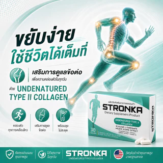 [ส่งฟรี] STRONKA โปร 2 + 1 นวัตกรรม Collagen Undenatured type 2 บำรุงเข่าและข้อ เพิ่มมวลกระดูก แคลเซียมแอลทร