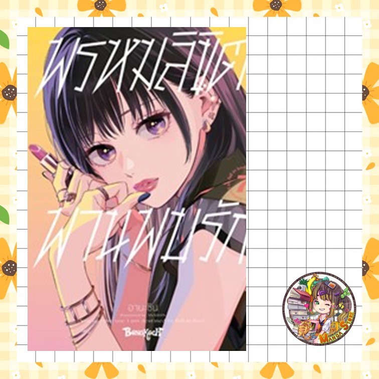 พรหมลิขิตพานพบรัก  เล่ม 1-7 มือ 1