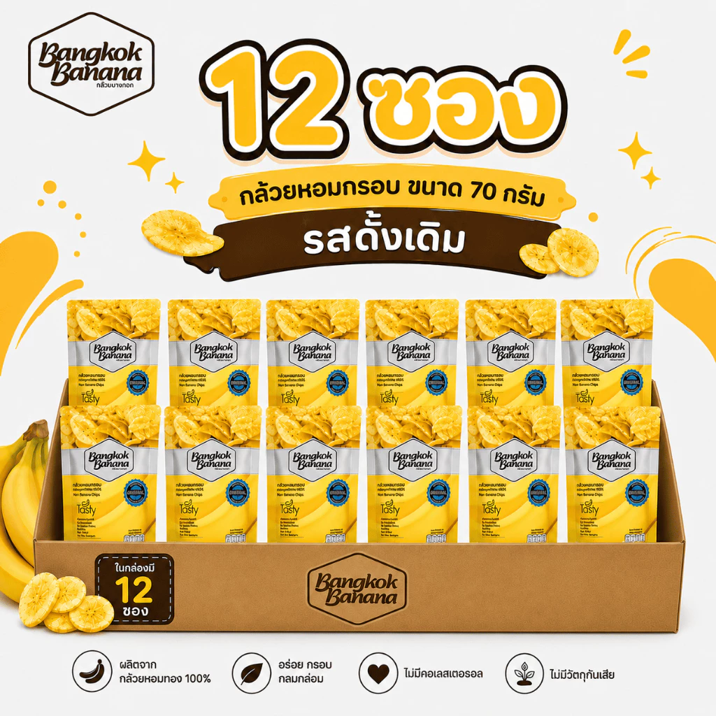 [ยกลัง 12 ซอง] Bangkok Banana กล้วยหอมกรอบขนาด 70 กรัม รสดั้งเดิม Banana Chips Original Flavor