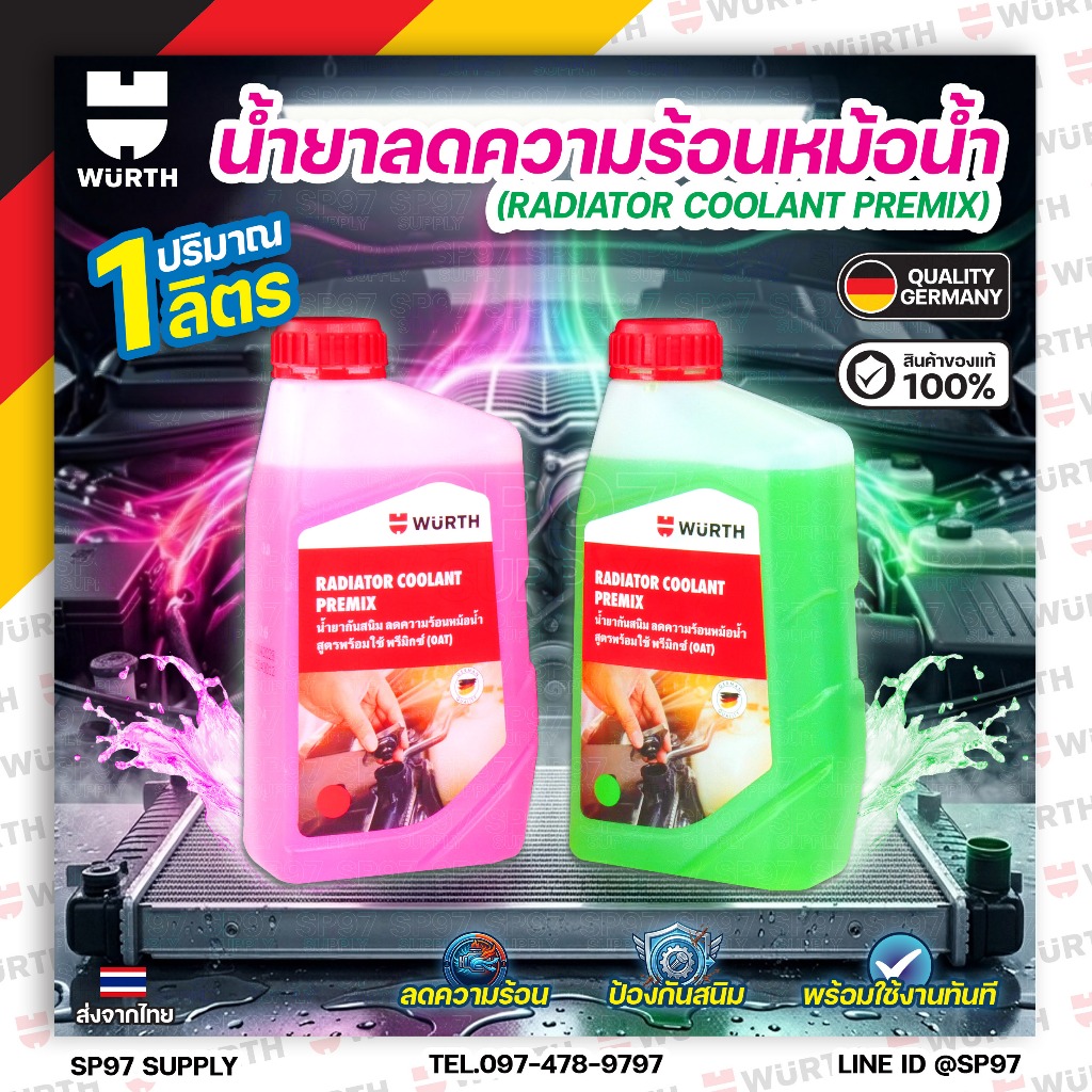 Wurth น้ำยาหม้อน้ำ หล่อเย็นรถยนต์ พร้อมใช้ pre-mixed coolant สูตร OAT จาก wurth 1ลิตร ลดสนิม กัดกร่อ