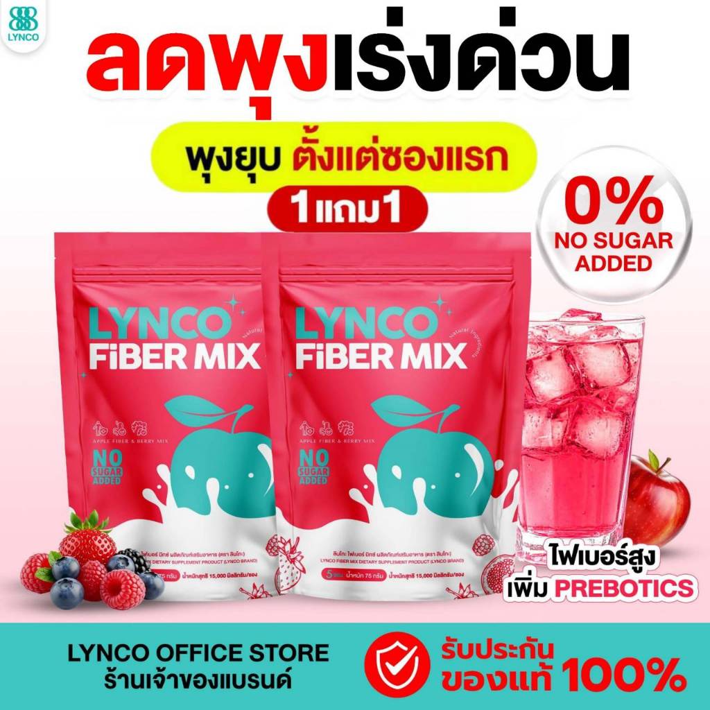 1 แถม 1 LYNCO FIBER ผลิตภัณฑ์เสริมอาหาร ลินโกะไฟเบอร์มิกซ์ ดีท็อกซ์ ไฟเบอร์พรีไบโอติก