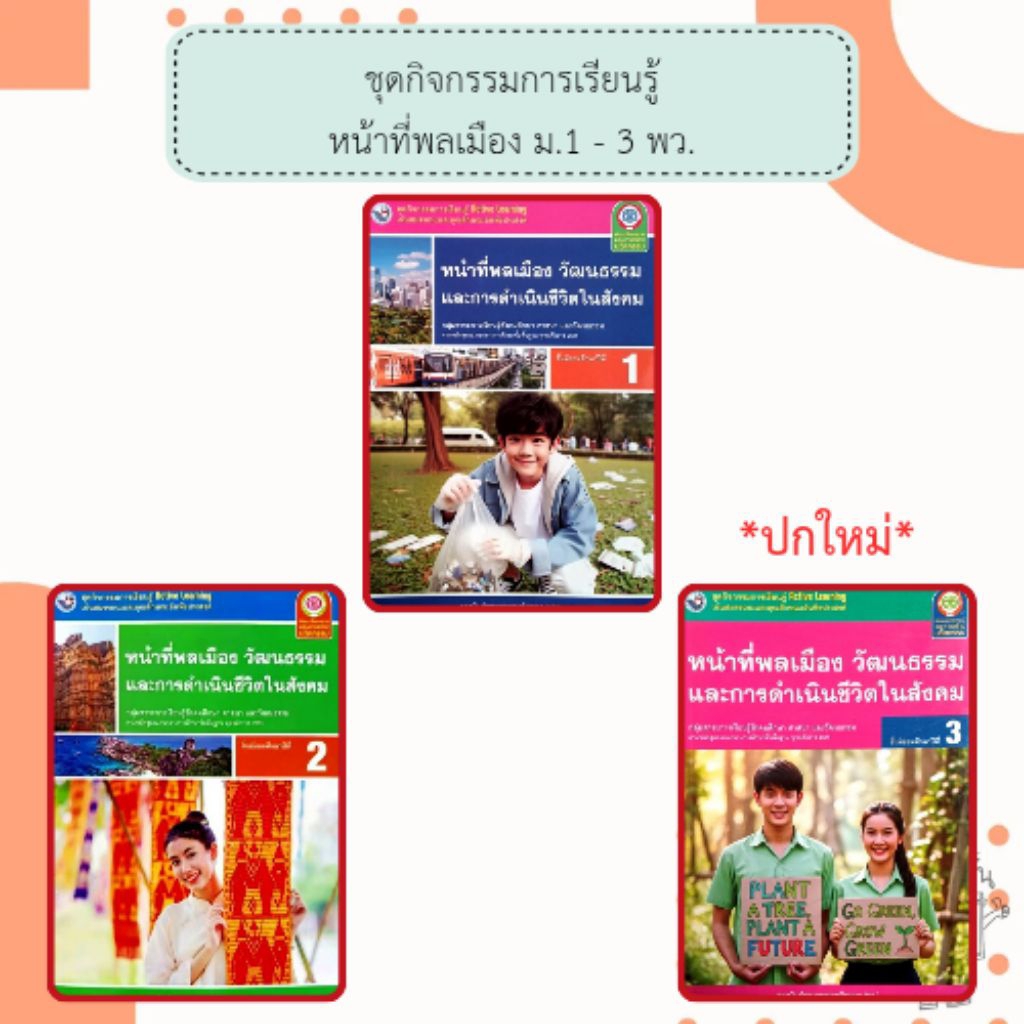 พว. ชุดกิจกรรมการเรียนรู้ หน้าที่พลเมือง วัฒนธรรม และการดำเนินชีวิตในสังคม ม.1 - 3 /พัฒนาวิชาการ