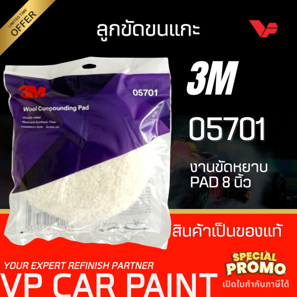 3M™ ลูกขัดขนแกะสีขาว/เหลือง 9 นิ้ว ของแท้!! งานขัดหยาบ/ละเอียด สีรถยนต์ ขัดสีรถยนต์ ขัดเคลือบสีรถยนต์ ขัดลบรอย ขัดชักเงา