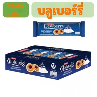 ดิวเบอร์รี่ Dewberry คุกกี้แซนวิชสอดไส้ครีมและแยม (L3)