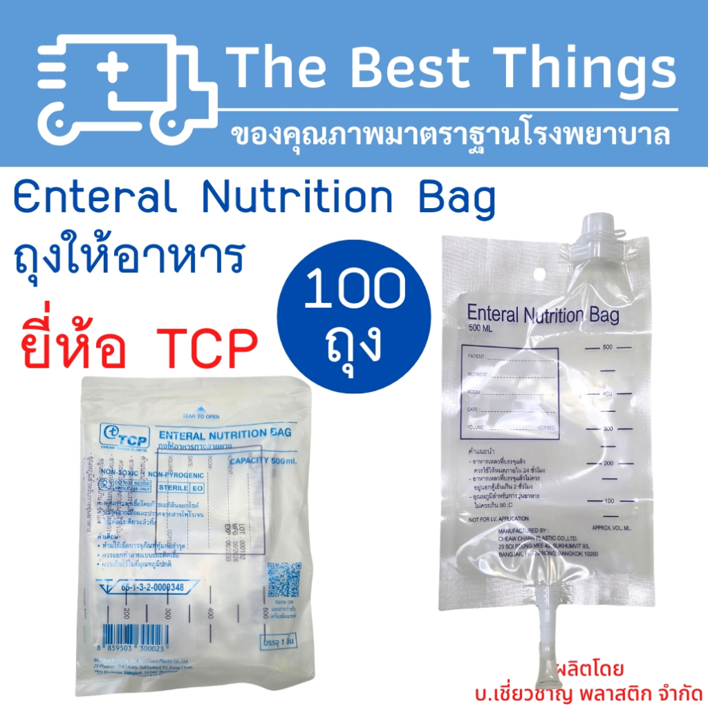 ถุงให้อาหารผู้ป่วย (Enteral Nutrition Bag) ยี่ห้อ TCP (100ถุง)