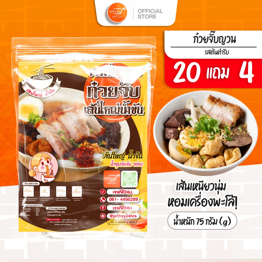 J008 ก๋วยจั๊บน้ำข้นเจฟฟี่ 24 น. สูตรโบราณ เส้นใหญ่เหนียวนุ่ม 24 ห่อ 75 กรัม พร้อมน้ำซุปแซ่บ ส่งฟรี