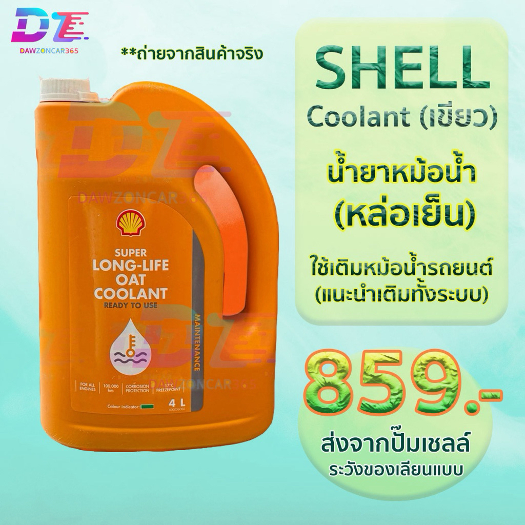 น้ำยาหม้อน้ำ เชลล์ Shell OAT-Coolant (สีเขียว)ขนาด4ลิตร