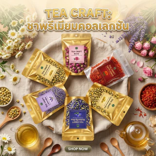 ชาดอกไม้พรีเมียม (กุหลาบ/หอมหมื่นลี้/คาโมมายล์/อัญชัน/ลาเวนเดอร์/คำฝอย/เก็กฮวย)