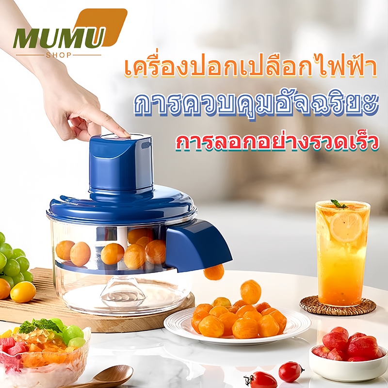 เครื่องปอกเปลือกไฟฟ้า เครื่องปอกเปลือกอัตโนมัติอเนกประสงค์ ปอกผลไม้และผักได้ เครื่องมือสะดวก ประหยัดเวลา
