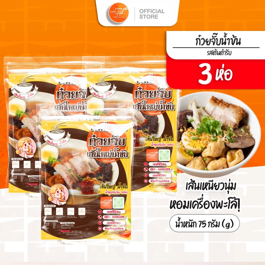 ก๋วยจั๊บน้ำข้นเจฟฟี่ 24 น. 3 ห่อ นน.75กรัม/ซอง เส้นใหญ่ เหนียวนุ่ม น้ำซุปสูตรโบราณ ของกินอร่อย บอกต่อ ส่งฟรี