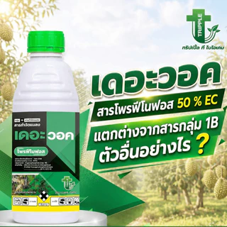เดอะวอค (โพรฟีโนฟอส 50% W/V EC) 1L #เกษตรเมืองราช #ทริปเปิ้ลที