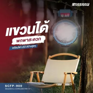 MASARU พัดลมไร้สาย 20V 4Ahx1 รุ่น SCFP-900 12 นิ้ว ปรับแรงลมได้ 3 ระดับ มี ไฟ LED พัดลมแบตเตอรี่ พัดลมพกพา
