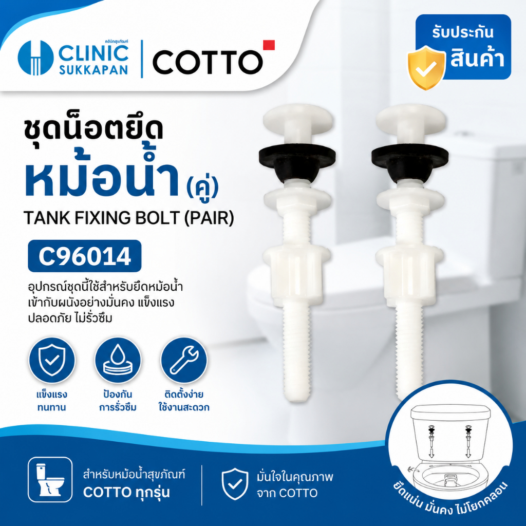 COTTO   C96014  ชุดน็อตยึดหม้อน้ำ (คู่) / TANK FIXING BOLT (PAIR)