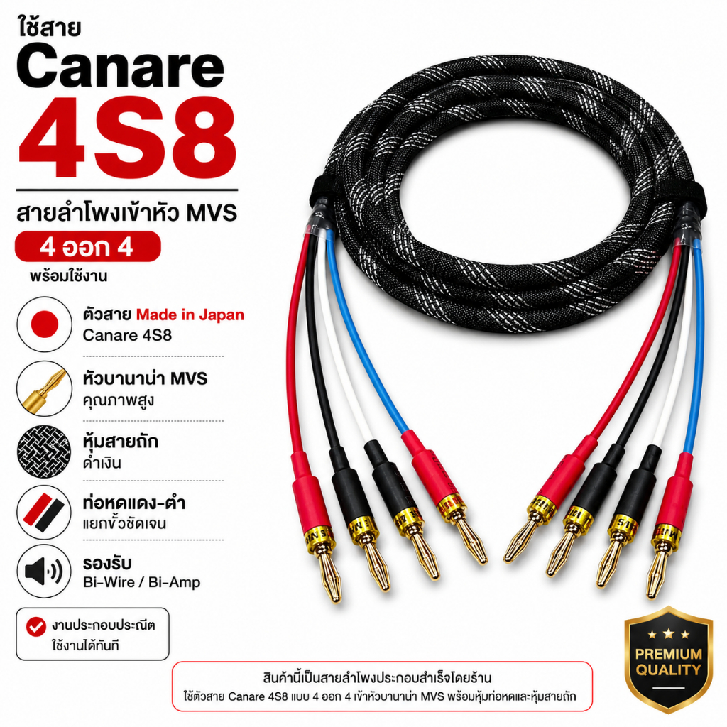 สายลำโพง Canare 4S8 แบบ 4 ออก 4 เข้าหัวบานาน่า MVS หุ้มถักดำแดง พร้อมใช้งาน เลือกความยาวได้