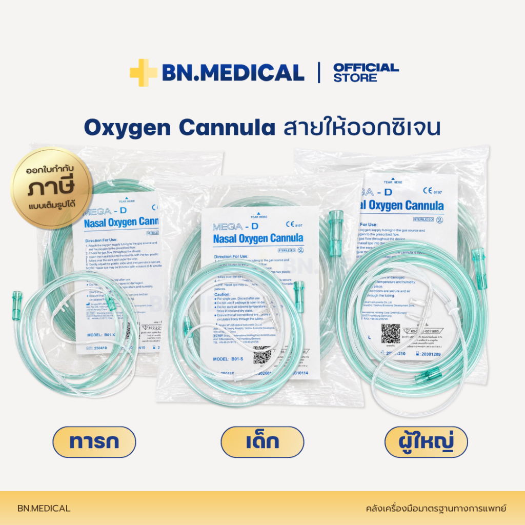 Oxygen Cannula (จำนวน 1 เส้น) สายให้ออกซิเจน แคนนูล่า เด็กและผู้ใหญ่