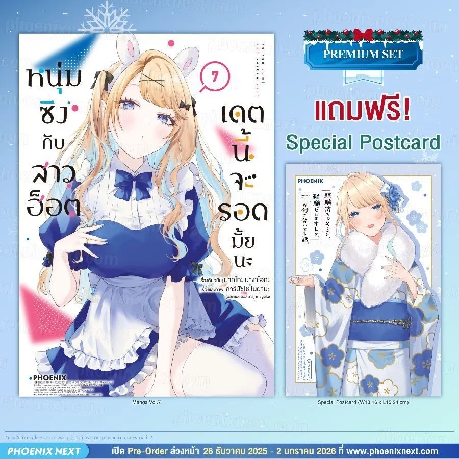 (พรีออเดอร์) มังงะ “หนุ่มซิงกับสาวฮ็อต เดตนี้จะรอดมั้ยนะ” (Premium Set)(โปสการ์ด)