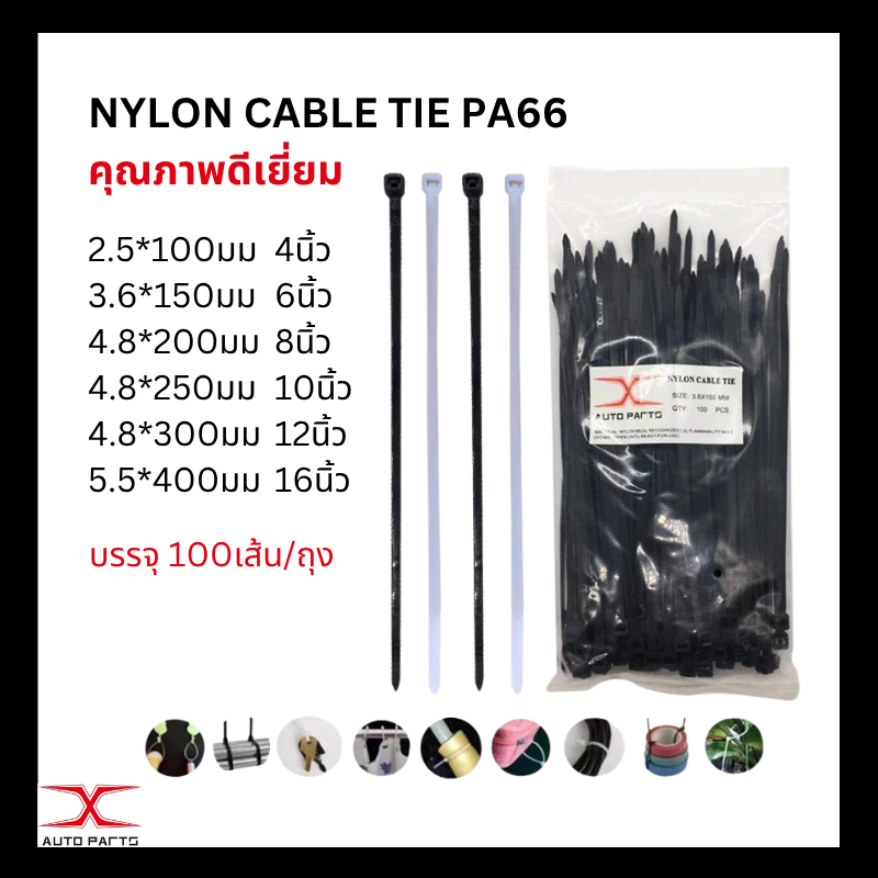 สายรัด เคเบิ้ลไทร์ NYLON CABIE TIE ขนาด 4 นิ้ว 6 นิ้ว 8 นิ้ว (แพ็ค100เส้น) ขาว / ดำ
