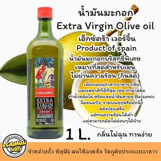 ส่งด่วน!! 1 ลิตร น้ำมันมะกอก (ทานสด) Extra Virgin LARAMBLA