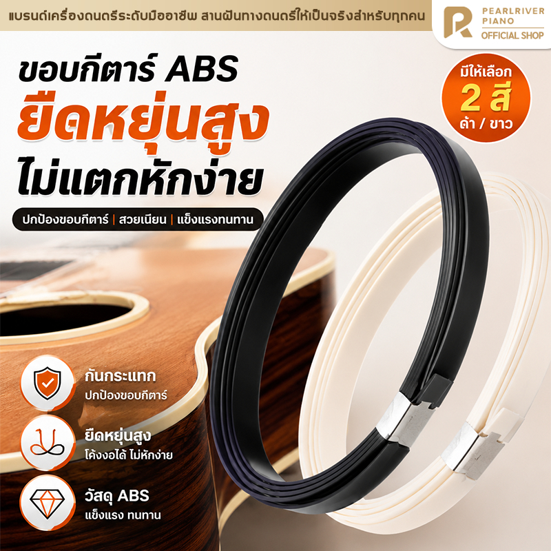 ABS ขอบสายกีต้าร์ แถบขอบกีต้าร์ สีดำ สีขาว สำหรับทำขอบกีตาร์ เบส อูคูเลเล่ แถบสีงาช้าง สีครีม