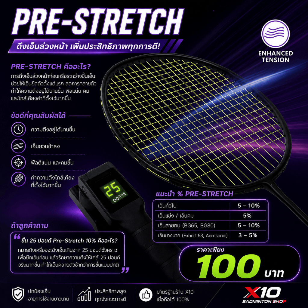 🎯✨ (Add-on) | Pre-Stretch Stringing Service ✨🎯 บริการเสริมสำหรับนักแบดที่ต้องการฟีลตึงแน่น 🏸⚡