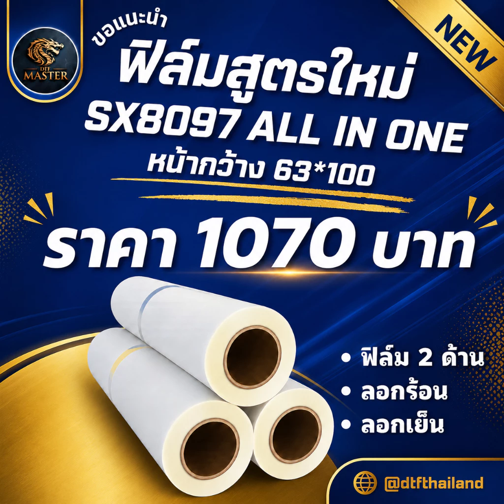 ฟิล์ม DTF/DFT สูตร SX8097 หน้ากว้าง 63*100 ลอกร้อน ลอกเย็น 2ด้าน ประเภท ALL IN ONE