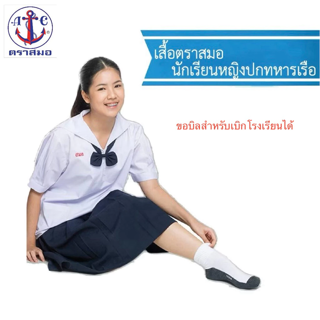 ⚓️ตราสมอ เสื้อนักเรียนหญิงคอปกทหารเรือ ป.5-ม.3 (ไม่รวมโบว์) ของแท้ 100%+++ !!!ออกบิลเงินสดเบิกโรงเรียนรบกวนแจ้ง