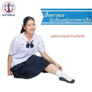 ⚓️ตราสมอ เสื้อนักเรียนหญิงคอปกทหารเรือ ป.5-ม.3 (ไม่รวมโบว์) ของแท้ 100%+++ !!!ออกบิลเงินสดเบิกโรงเรียนรบกวนแจ้ง